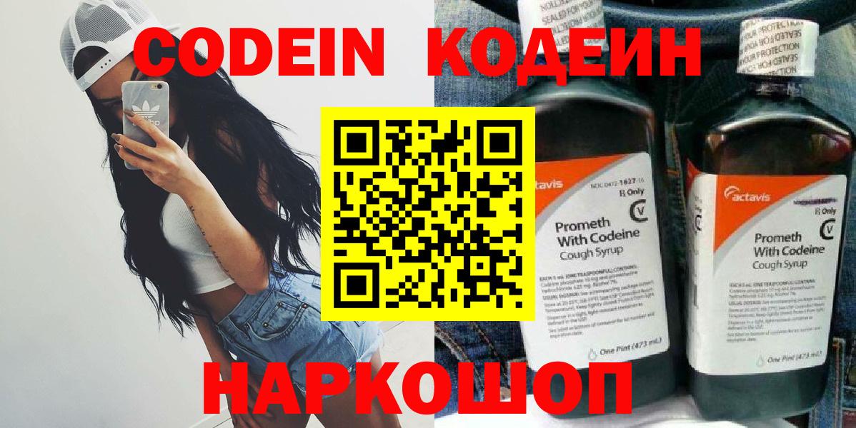 наркотики  Codein напиток Lean (лин)  Codein Purple Drank  Вход с VPN  Щёлково 